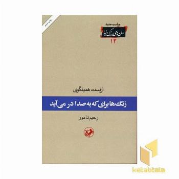 رمان های بزرگ دنیا(12)زنگها برای که به صدا در می آید