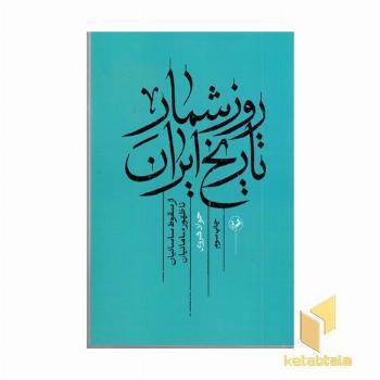 روز شمار تاریخ ایران ازسقوط ساسانیان تاظهور سامانیان