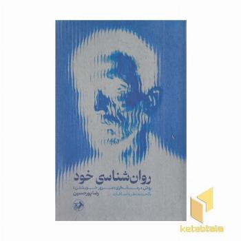 روانشناسی خود(رقعی)امیرکبیر