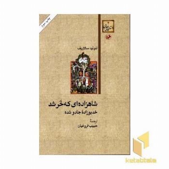 شاهزاده ای که خر شد