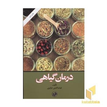 درمان گیاهی