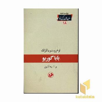 رمان های بزرگ دنیا(18)باباگوریو
