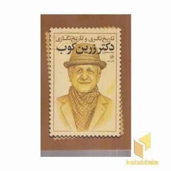 تاریخ نگری و تاریخ نگاری زرین کوب