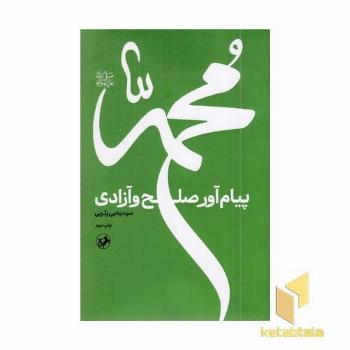 محمد پیام آور صلح و آزادی