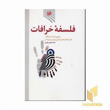 فلسفه خرافات