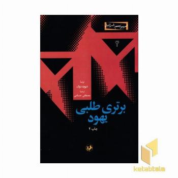 برتری طلبی یهود