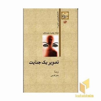 داستان های خارجی(41)تصویر یک جنایت
