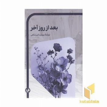 بعد از روز آخر