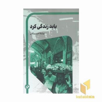 باید زندگی کرد