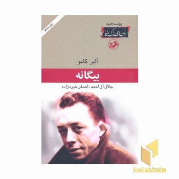 رمان های بزرگ دنیا(20)بیگانه
