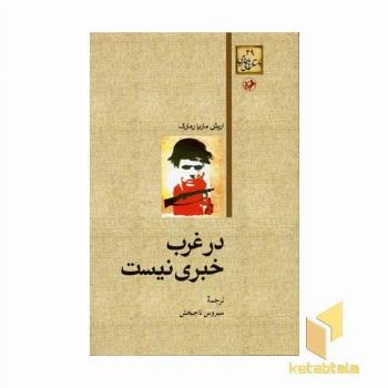 داستان های خارجی(49)در غرب خبری نیست