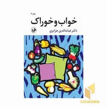 خواب و خوراک