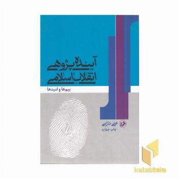 آینده پژوهی انقلاب اسلامی