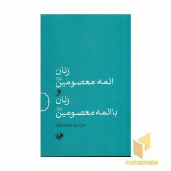 زنان ائمه معصومین زنان با ائمه معصومین