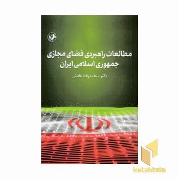 مطالعات راهبردی فضای مجازی ایران