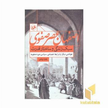 اصفهان عصر صفوی-سبک زندگی و ساختار قدرت