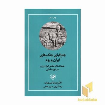 جغرافیای جنگ های ایران و روم