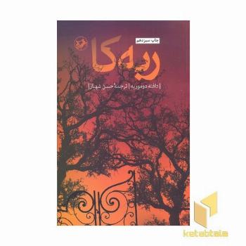ربه کا