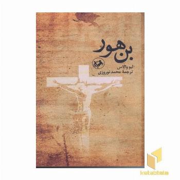 بن هور