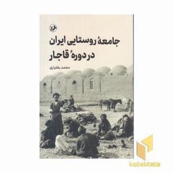 جامعه روستایی ایران در دوره قاجار