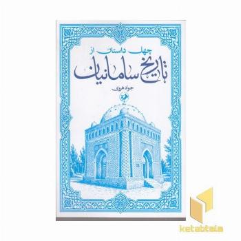 چهل داستان از تاریخ سامانیان