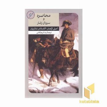 محاصره و سروان رشار