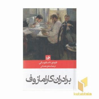 برادران کارمازوف-رقعی