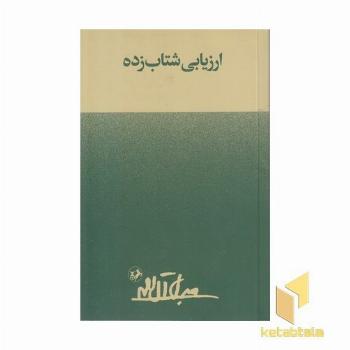 ارزیابی شتاب زده