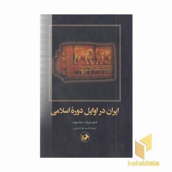 ایران در اوایل دوره اسلامی