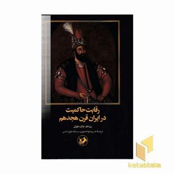 رقابت حاکمیت در ایران قرن هجدهم