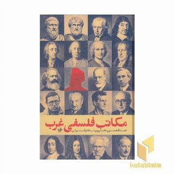 مکاتب فلسفی غرب