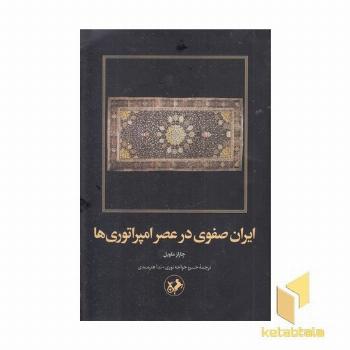 ایران صفوی در عصر امپراتوری ها