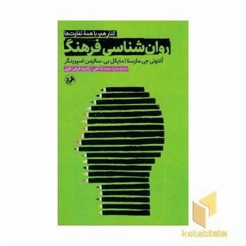 روان شناسی فرهنگ