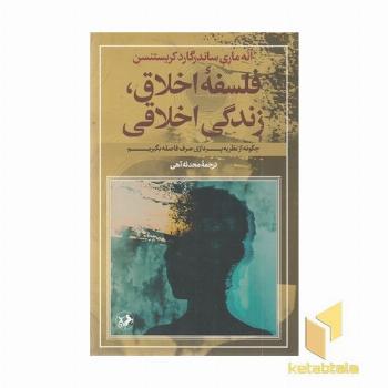 فلسفه اخلاق زندگی اخلاقی