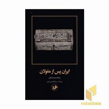 ایران پس از مغولان