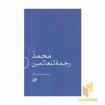 محمد رحمت للعالمین