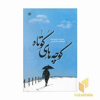 کوچه های کوتاه