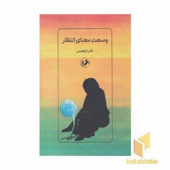 وسعت معنای انتظار