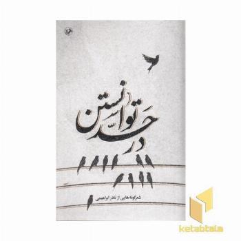 در حد توانستن