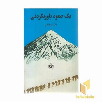 یک صعود باورنکردنی