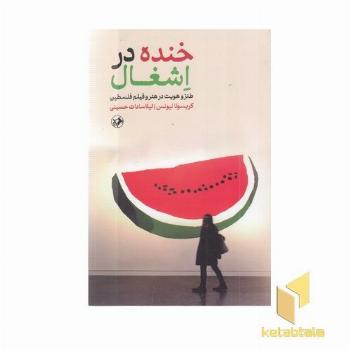 خنده در اشغال