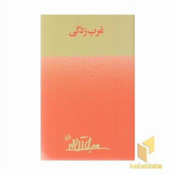 غرب زدگی