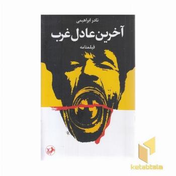 آخرین عادل غرب