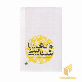 معنا شناسی