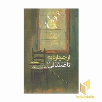 از چهارپایه تا صندلی