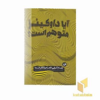 آیا داوکینز متوهم است