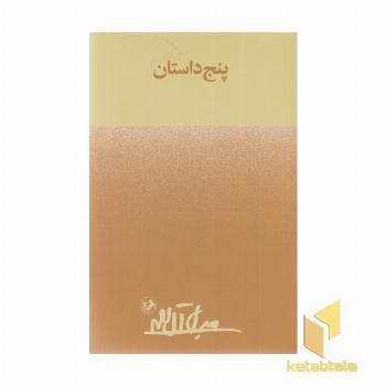 پنج داستان