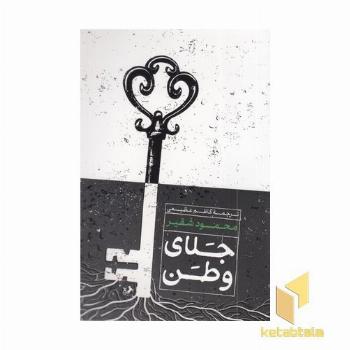 جلای وطن