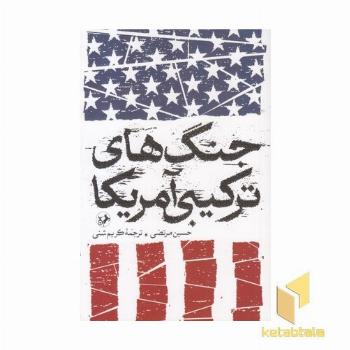 جنگ های ترکیبی آمریکا