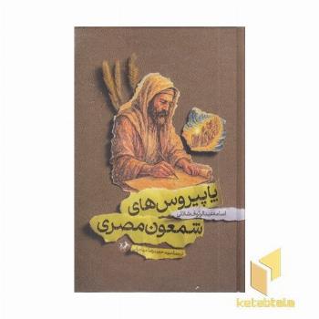 پاپیروس های شمعون مصری